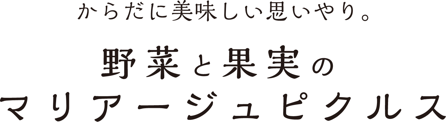 からだに美味しい思いやり。野菜と果実のマリアージュピクルス