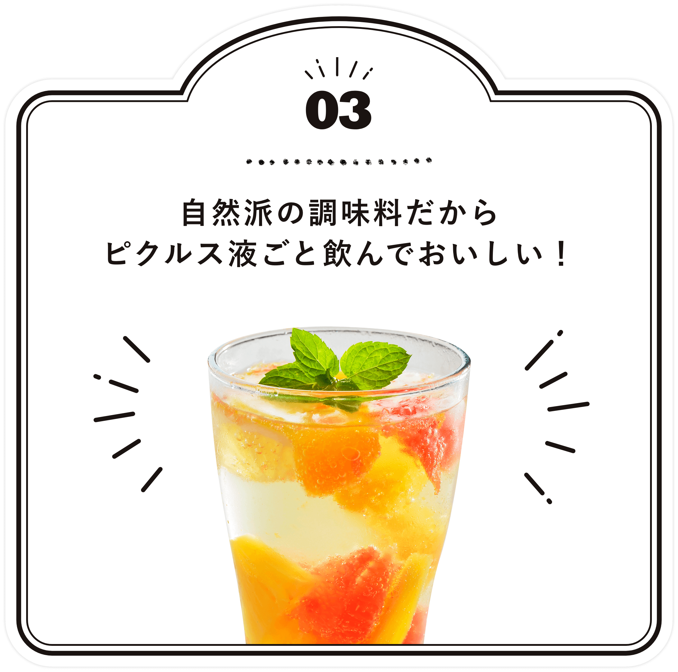 03 自然派の調味料だからピクルス液ごと飲んでおいしい！