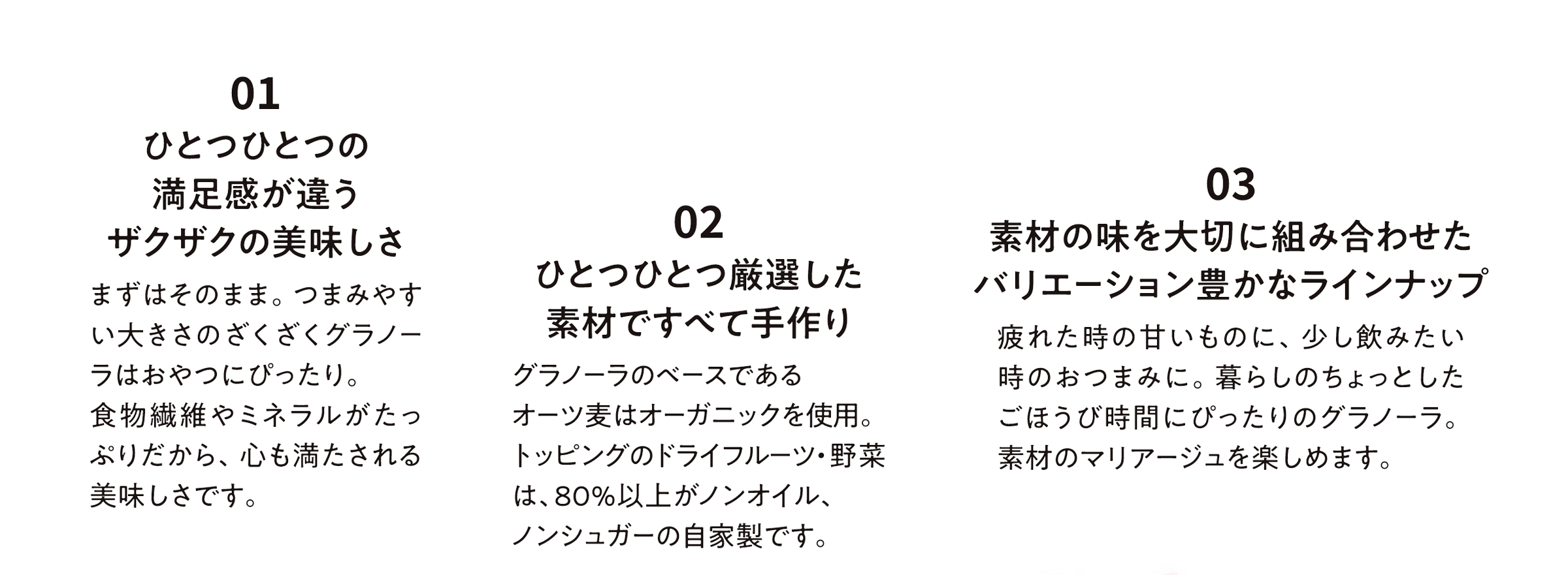 01ひとつひとつの満足感が違うザクザクの美味しさ　02ひとつひとつ厳選した素材ですべて手作り　03素材の味を大切に組み合わせたバリエーション豊かなラインナップ