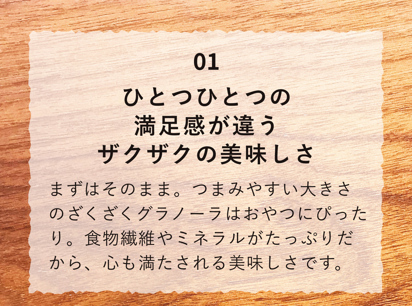 01ひとつひとつの満足感が違うザクザクの美味しさ