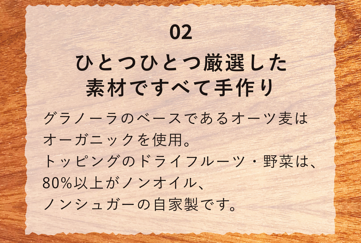 02ひとつひとつ厳選した素材ですべて手作り