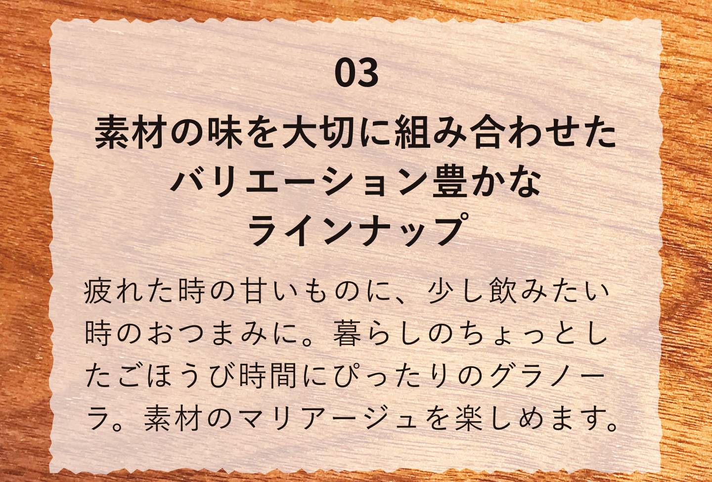 03素材の味を大切に組み合わせたバリエーション豊かなラインナップ