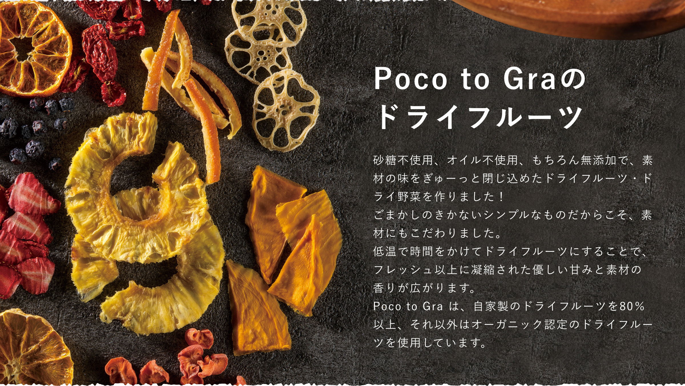 Poco to Gra のドライフルーツ