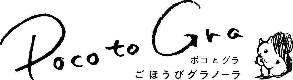 ポコとグラ ごほうびグラノーラ